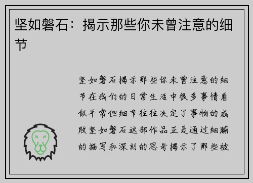 坚如磐石：揭示那些你未曾注意的细节