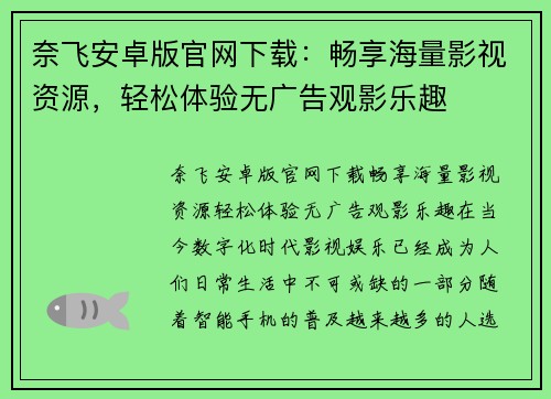 奈飞安卓版官网下载：畅享海量影视资源，轻松体验无广告观影乐趣