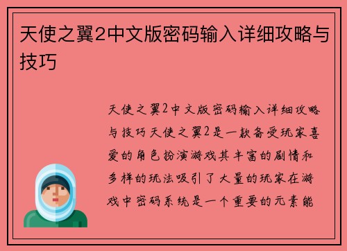 天使之翼2中文版密码输入详细攻略与技巧
