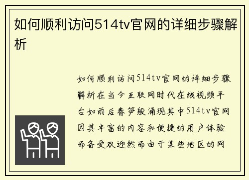 如何顺利访问514tv官网的详细步骤解析