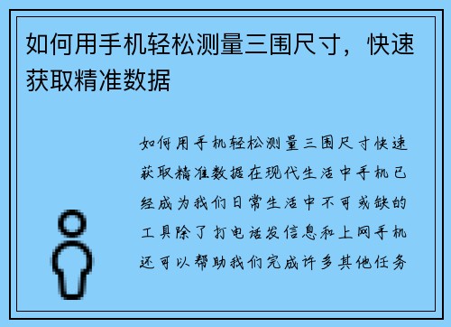 如何用手机轻松测量三围尺寸，快速获取精准数据